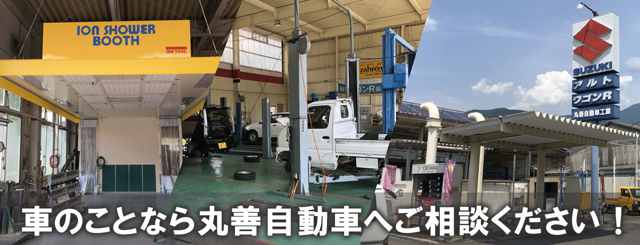 車のことは丸善自動車工業へ