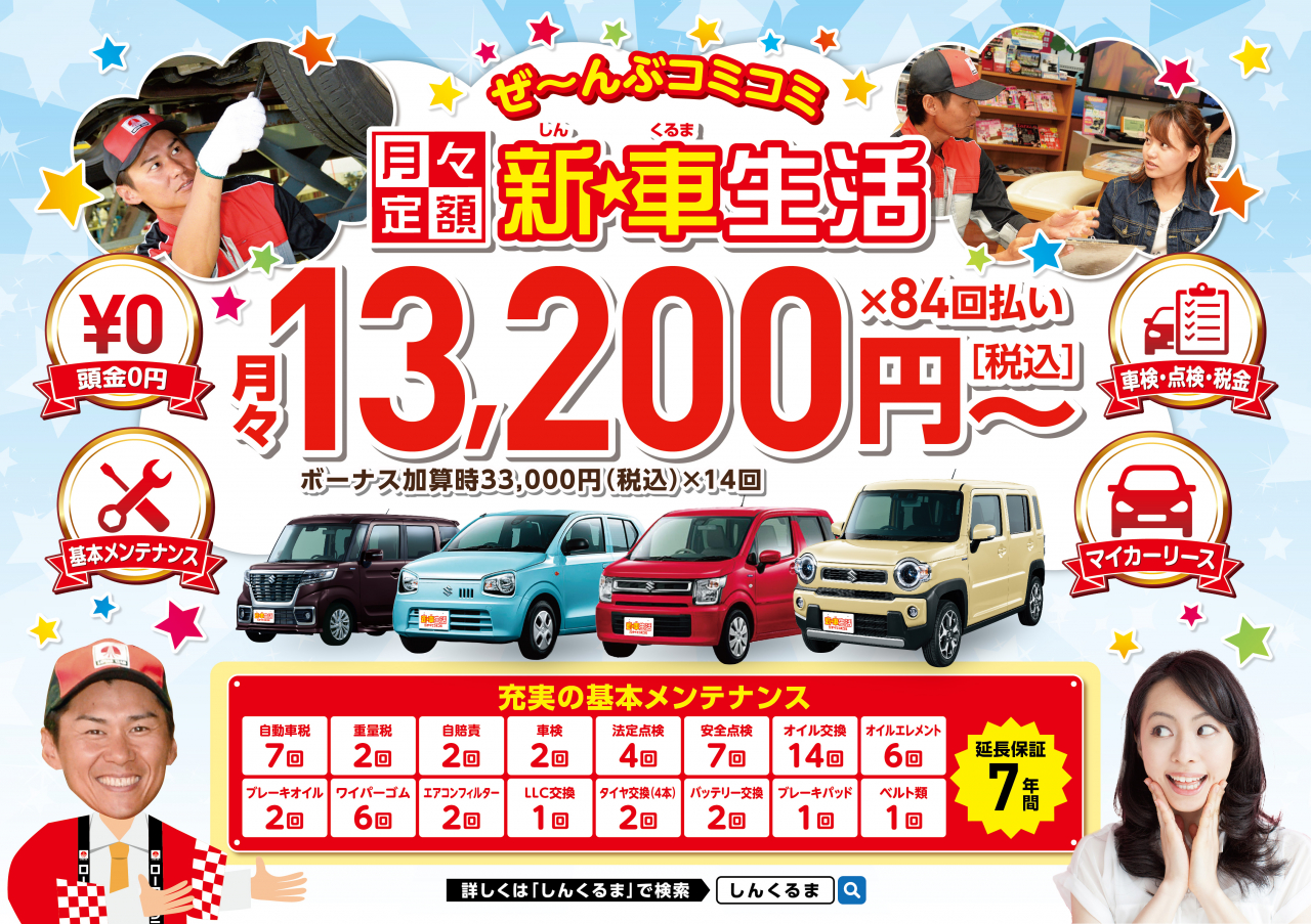 新・車生活のラインナップ