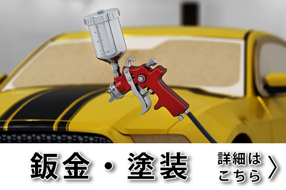 鈑金塗装