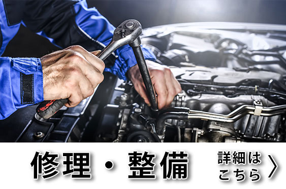 修理・整備