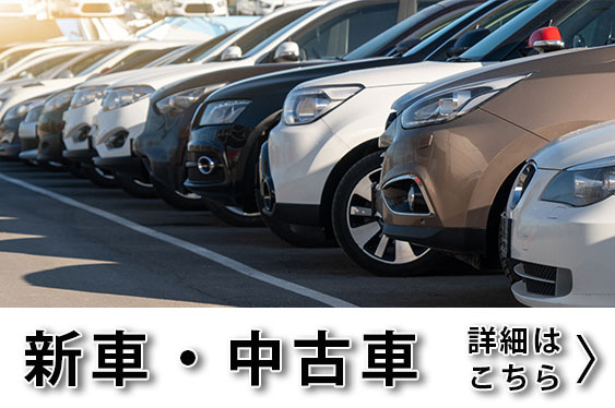新車・中古車販売