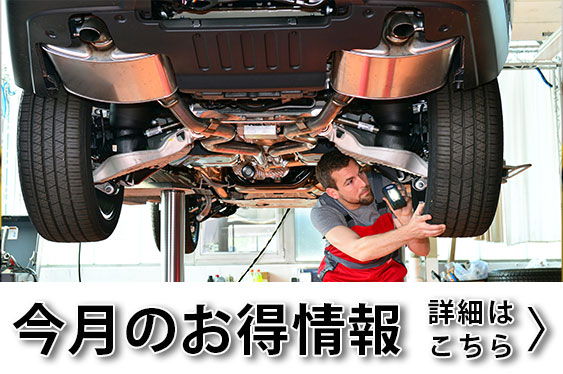 今月のお得情報